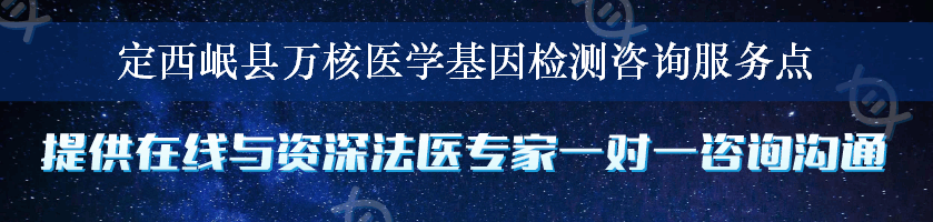 定西岷县万核医学基因检测咨询服务点